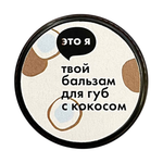 Бальзам для губ с кокосом Это я, 10 г