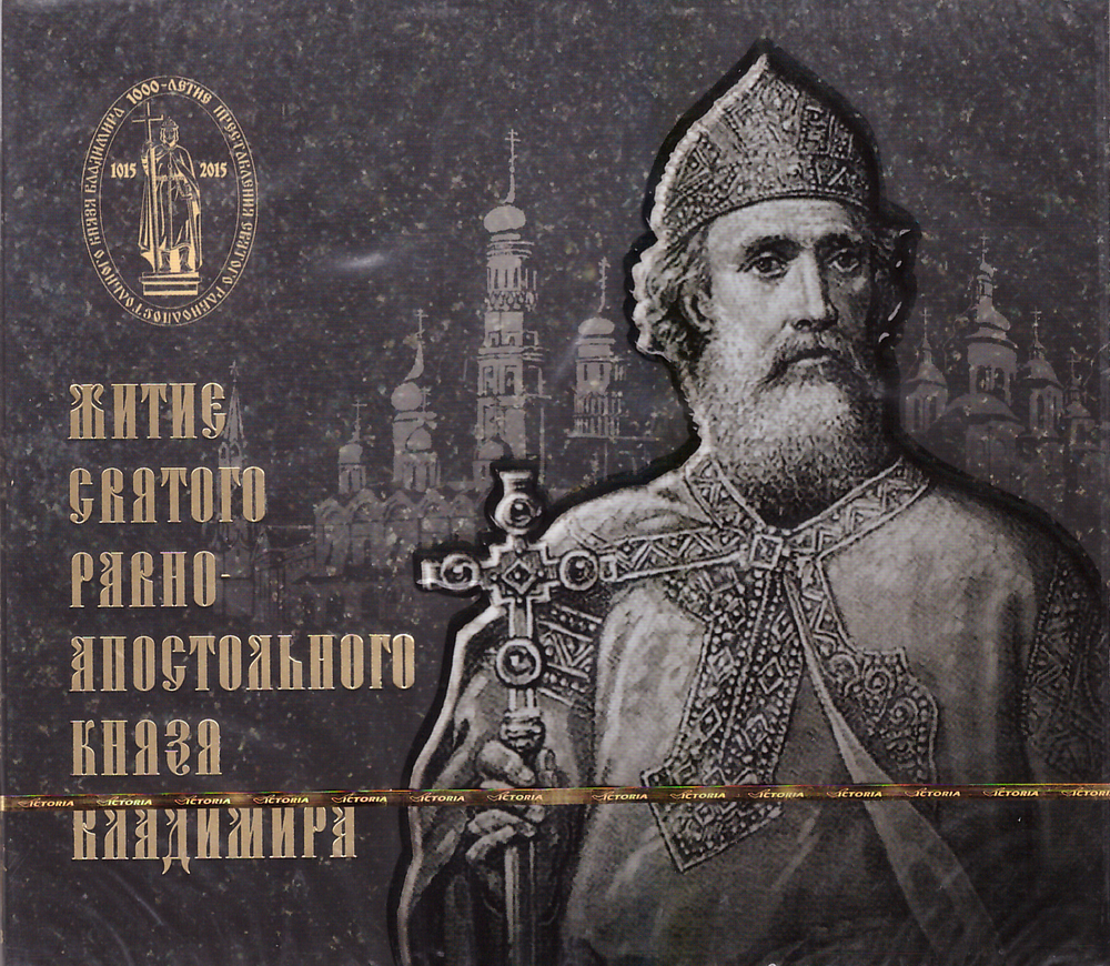 CD - Житие св. равноап. князя Владимира