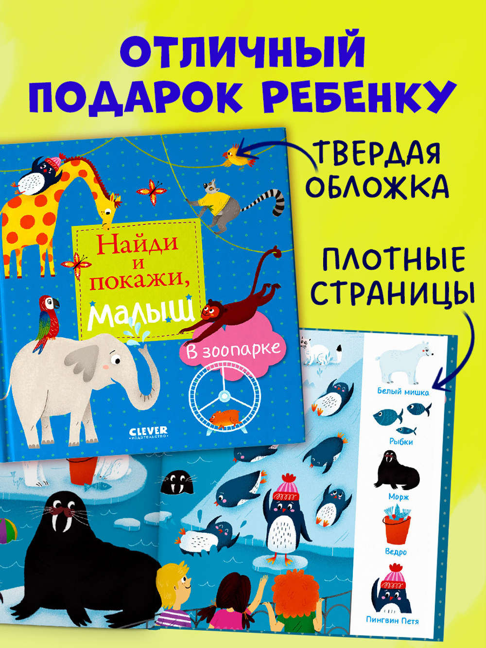Найди и покажи, малыш. В зоопарке