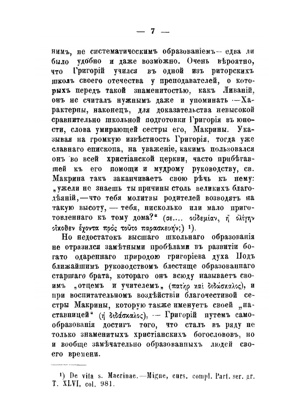 Антропология Св. Григория Нисского. Прибавление к творениям Святых Отцов в русском переводе, 1886, XXXVII, с. 3-154, 505-629 | А.В. Мартынов