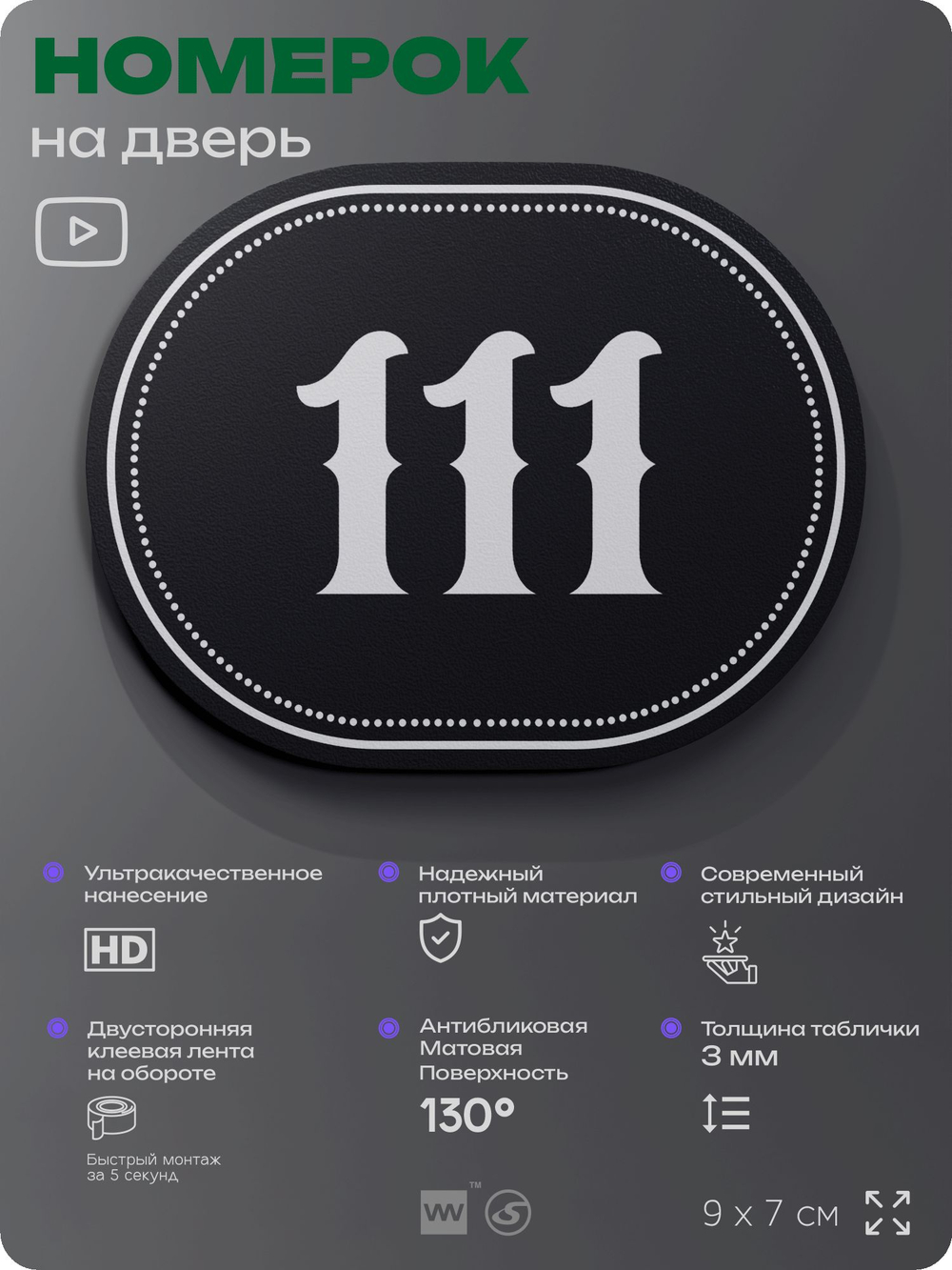 Номерок на дверь квартиры 111, для кабинета, офиса, шильдик 9 х 7 см, черный, Айдентика Технолоджи