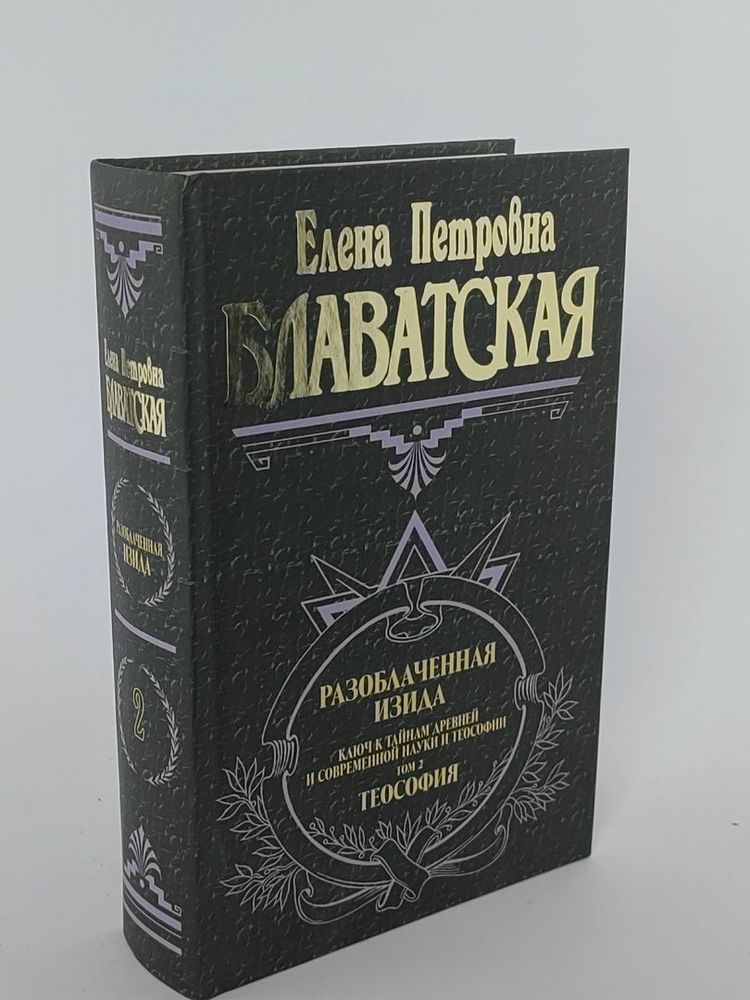 Блаватская Елена. Разоблаченная Изида. Ключ к тайнам древней и современной науки и теософии. Том 2. Теософия