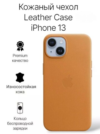 Кожаный чехол Leather Case iPhone 13, Saddle Brown Светло-Коричневый