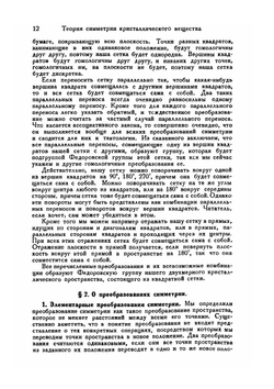 Математические основы структурного анализа кристаллов и определение основного параллелепипеда повторяемости при помощи рентгеновских лучей | Б. Делоне; Н. Падуров; А. Александров