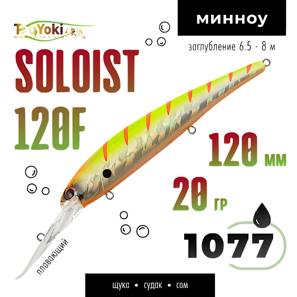 Воблер TsuYoki(Tsuribito) Soloist 120F 120мм 20г 6.5-8.0м 1шт floating -