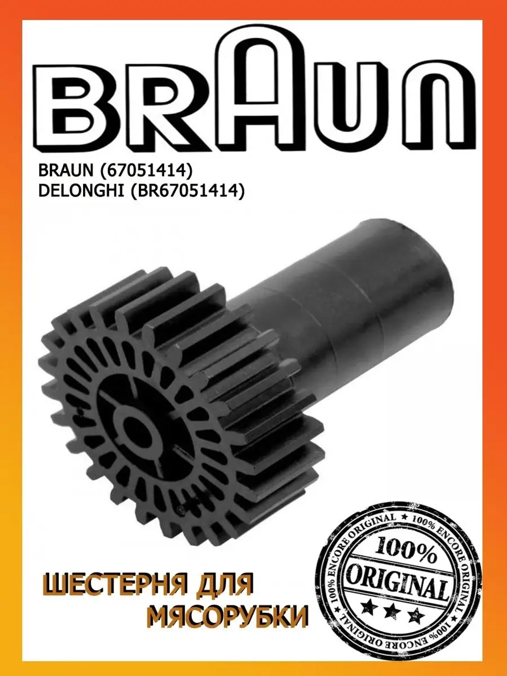 Шестерня средняя для мясорубок 00820382 ( 67051414, BR67051414)