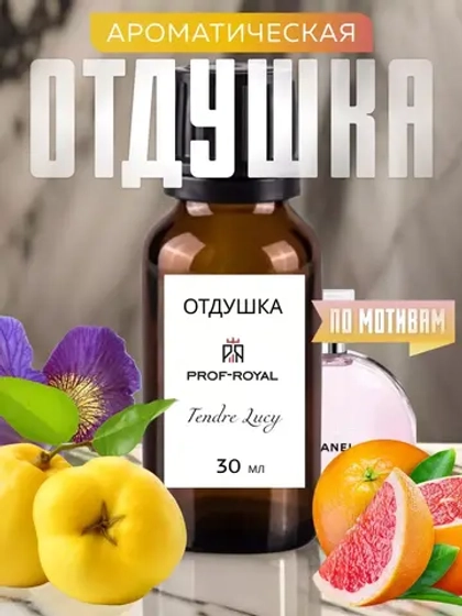Отдушка парфюмерная Tendre lucy