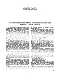 Технология изготовления верхней одежды по индивидуальным заказам | Г.П. Короткова