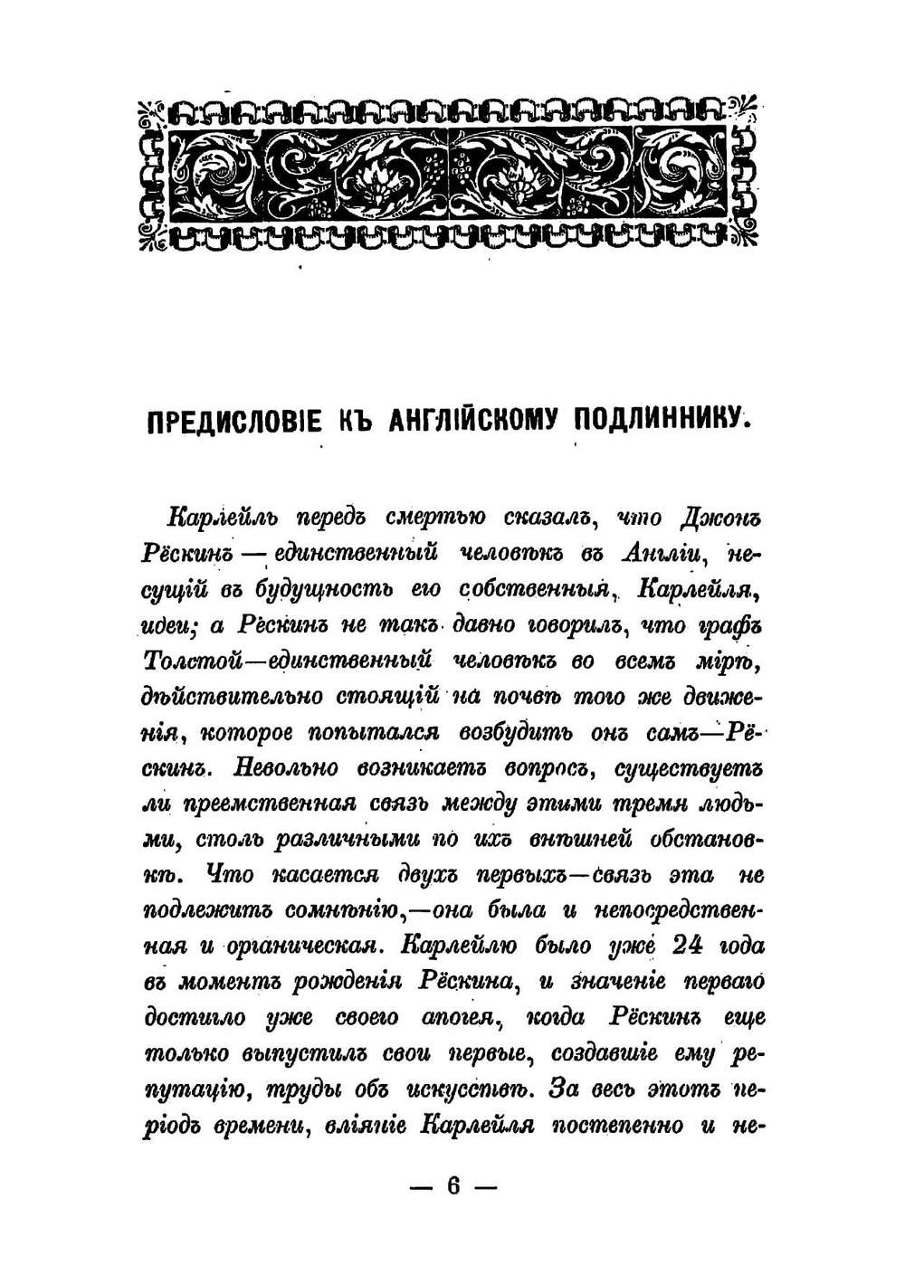 Три биографии: Томас Карлейль, Джон Рескин, Лев Толстой | Уорд Мей Олден