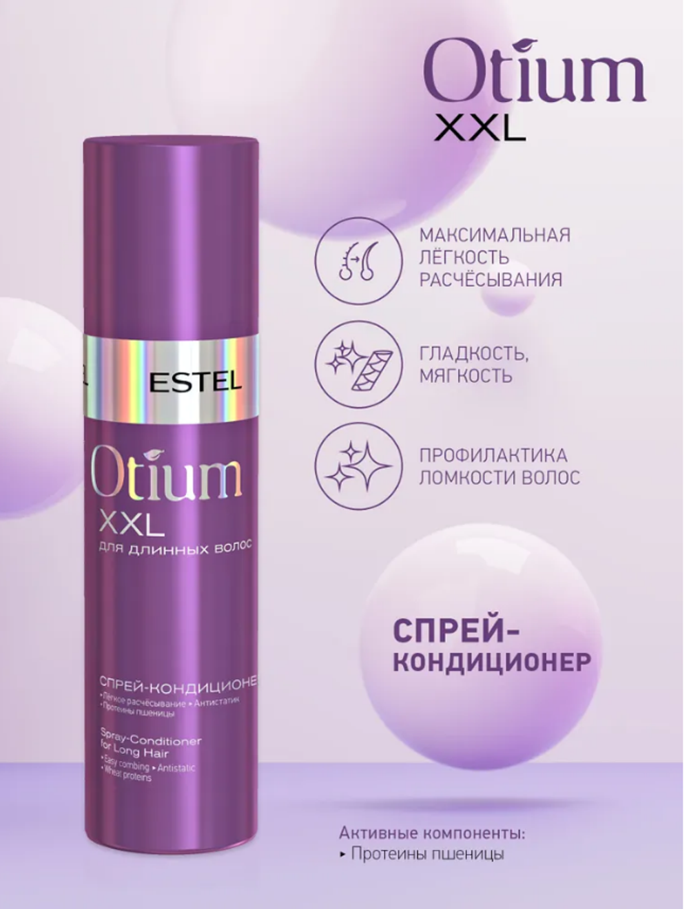 СПРЕЙ-КОНДИЦИОНЕР OTIUM XXL