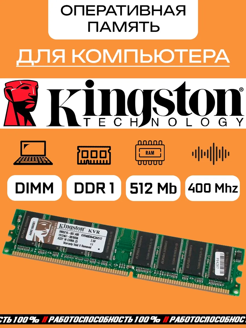 Оперативная память Kingston DDR1 512 Mb 400Mhz