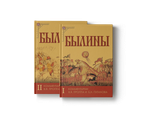 Былины. В 2-х томах