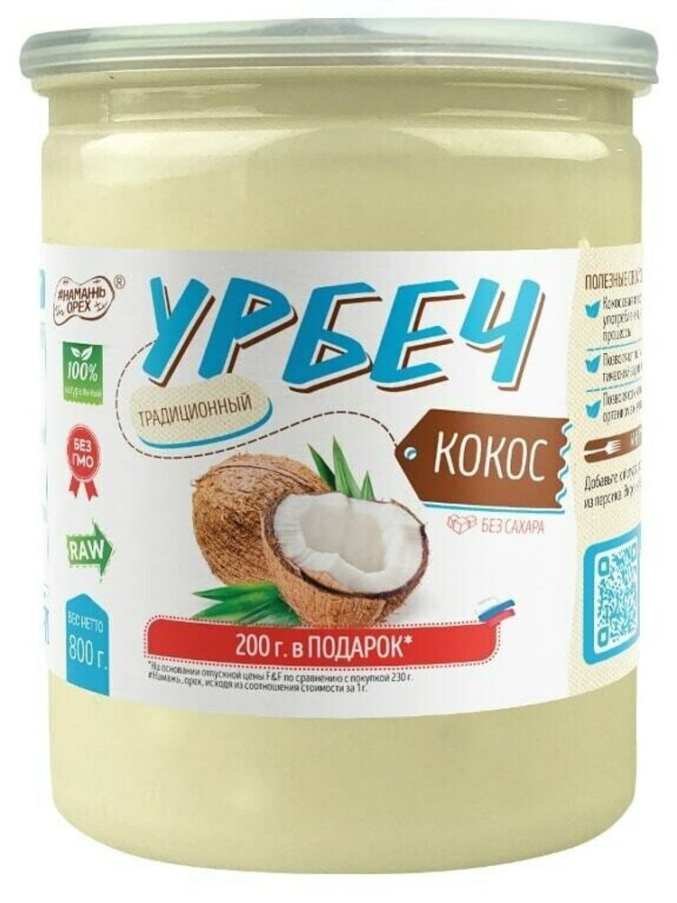 Урбеч традиционный из кокосовой мякоти #Намажь орех RAW Vegan БЕЗ САХАРА 800 г
