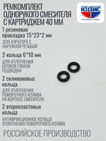 Набор Сантехник №15 (для ремонта од. кух. смес. 40мм)  (50/1шт)