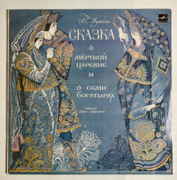 Винтажная виниловая пластинка LP А. С. Пушкин Читает Вера Марецкая Сказка О Мёртвой Царевне И О Семи Богатырях (СССР 1987)