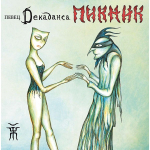Пикник / Певец Декаданса (Limited Edition)(Coloured Vinyl)(LP)