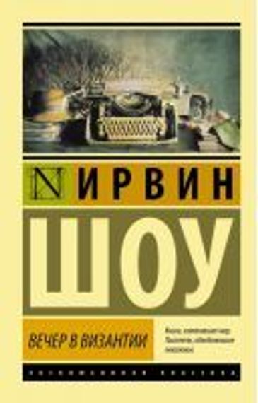 Вечер в Византии