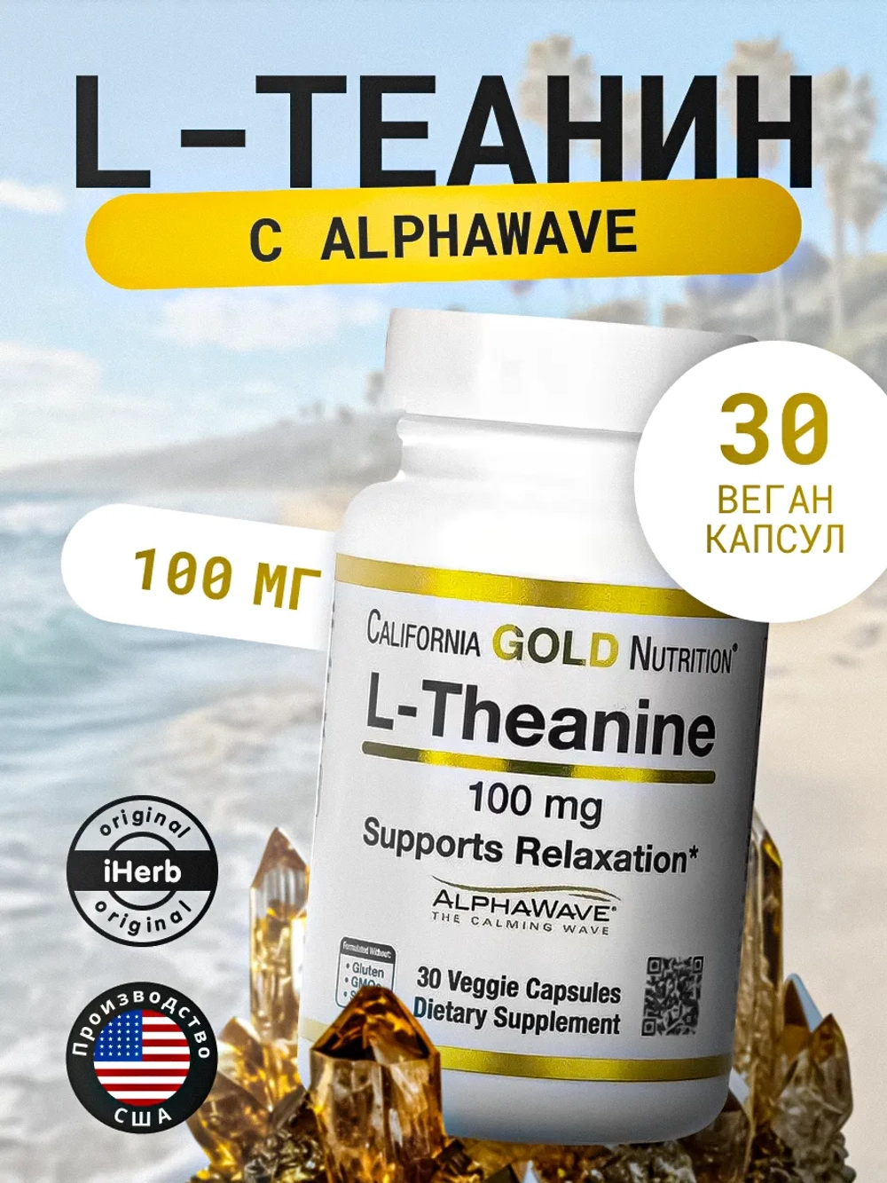 L-теанин с AlphaWave 100 мг