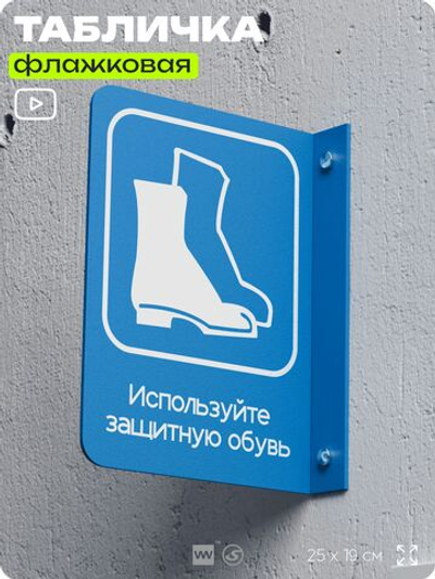 Табличка "Используйте защитную обувь" флажковая на стену, двусторонняя с крепежом, 19 х 25 см, для офиса, кафе, ресторана, серия COSMO, Айдентика Технолоджи