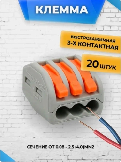 Клеммы для проводов универсальные строительно монтажные зажимные 3-х Контактные 0.08-2.5(4.0)мм2 32А РСТ 213 (Аналог) 20 штук