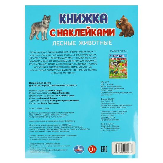 Книжка с наклейками. Лесные животные. 210х285 мм. Скрепка. 4 стр. Умка