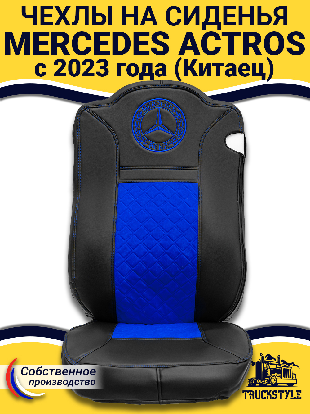 Чехлы Mercedes Actros с 2023 года (Китаец) (экокожа, черный, синяя вставка)