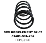 ПРУЖИНЫ CRV RD5 02-07 /ELEMENT 02-07