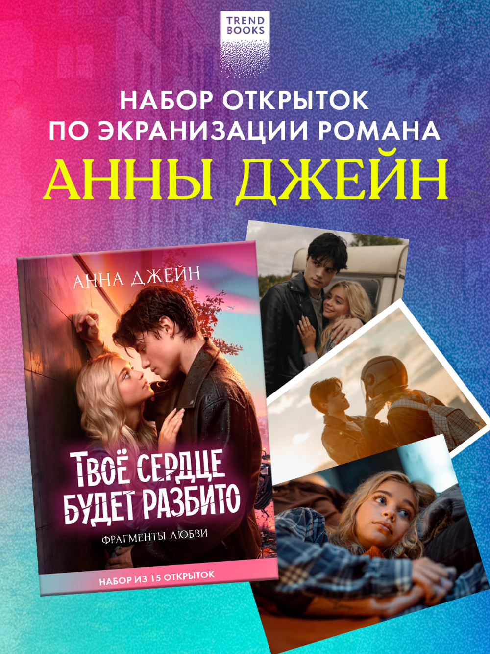 ТБСР. Фрагменты любви. Набор из 15 открыток