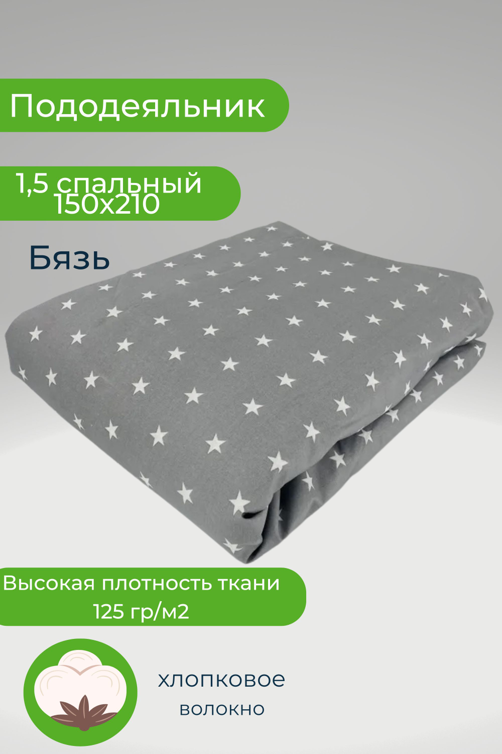 Пододеяльник 1,5 спальный 150х210 Хлопок, Бязь Звезды на сером фоне