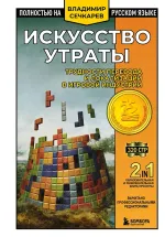 Книга Искусство утраты. Трудности перевода и локализации в игровой индустрии