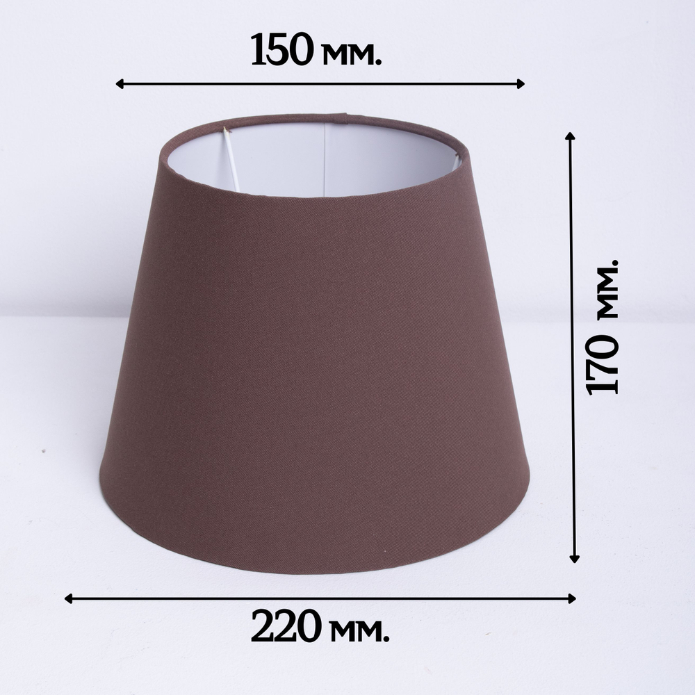 Абажур для торшера напольного, для настольной лампы, для светильника, плафон конус Кофе (шоколадный) Е27