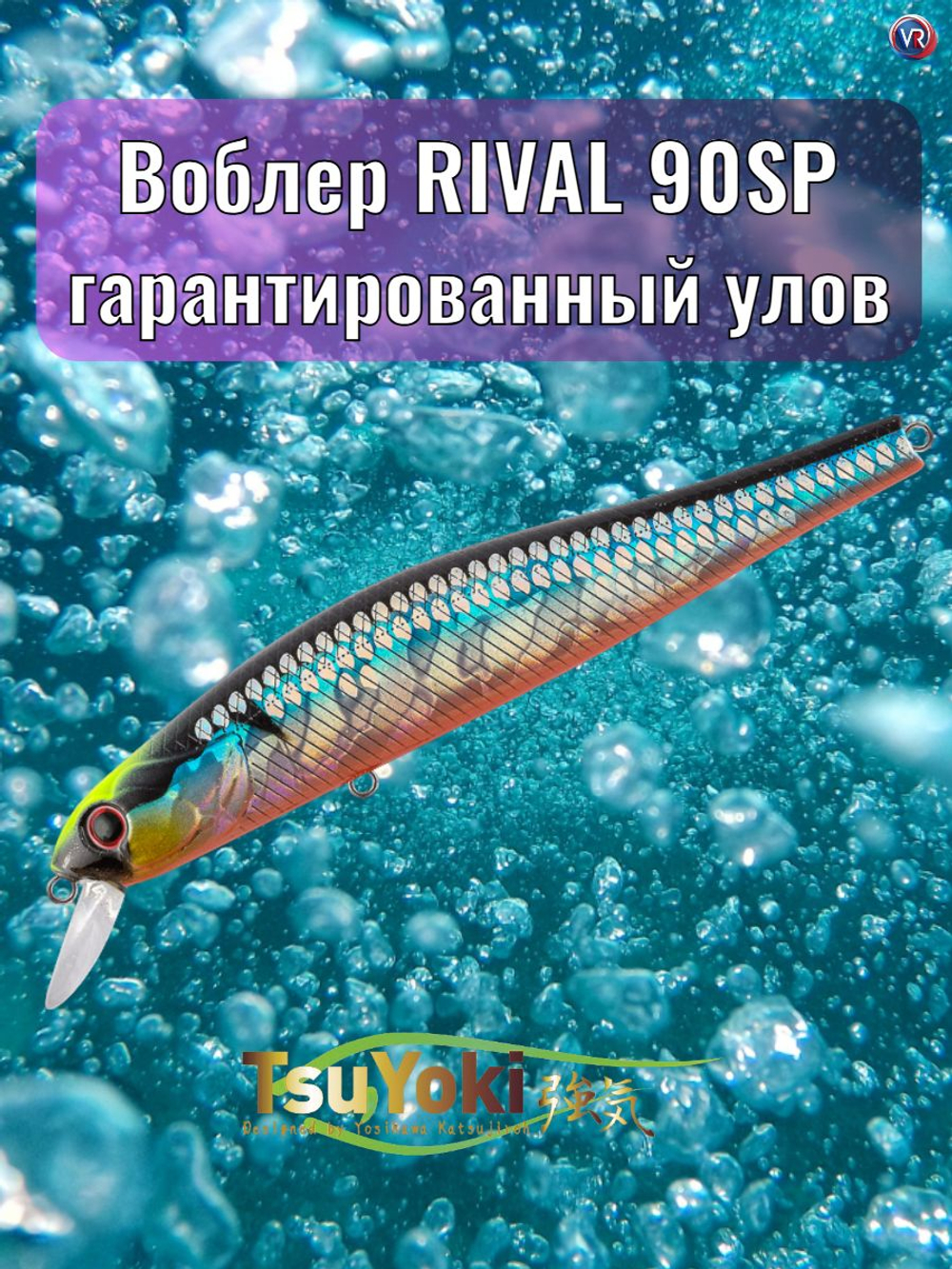 Воблер TsuYoki RIVAL SR 90SP 014S