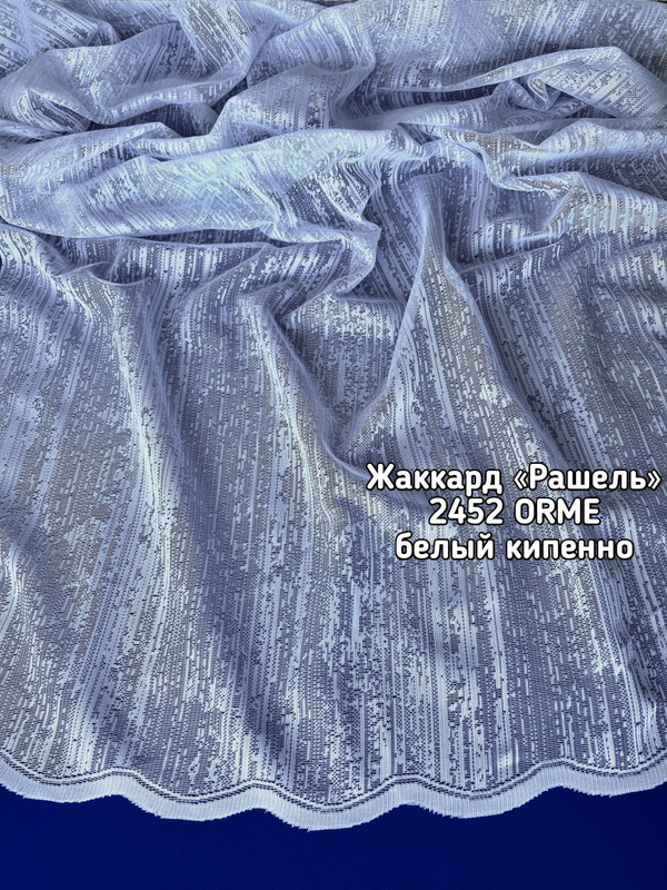 Тюль Жаккард Рашель (2452 ORME)