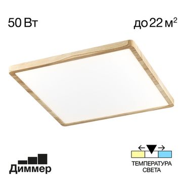 Настенно-потолочный светодиодный светильник 50W 3000-5000K CL738K502V под дерево (клен) Бейсик Citilux