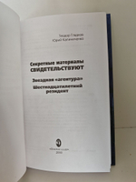 Звездная агентура. Секретные материалы свидетельствуют