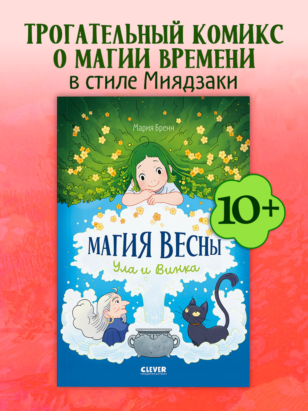 Clever-комикс. Магия весны. Ула и Винка