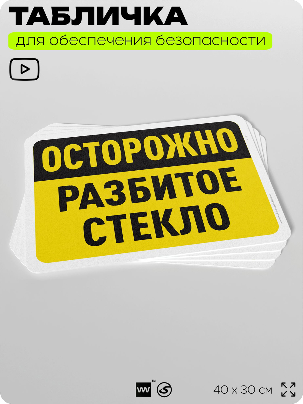 Табличка для обеспечения безопасности "Осторожно, разбитое стекло", для офиса, по охране труда для предприятия, организаций, 40х30 см, Silver Plane x Айдентика Технолоджи
