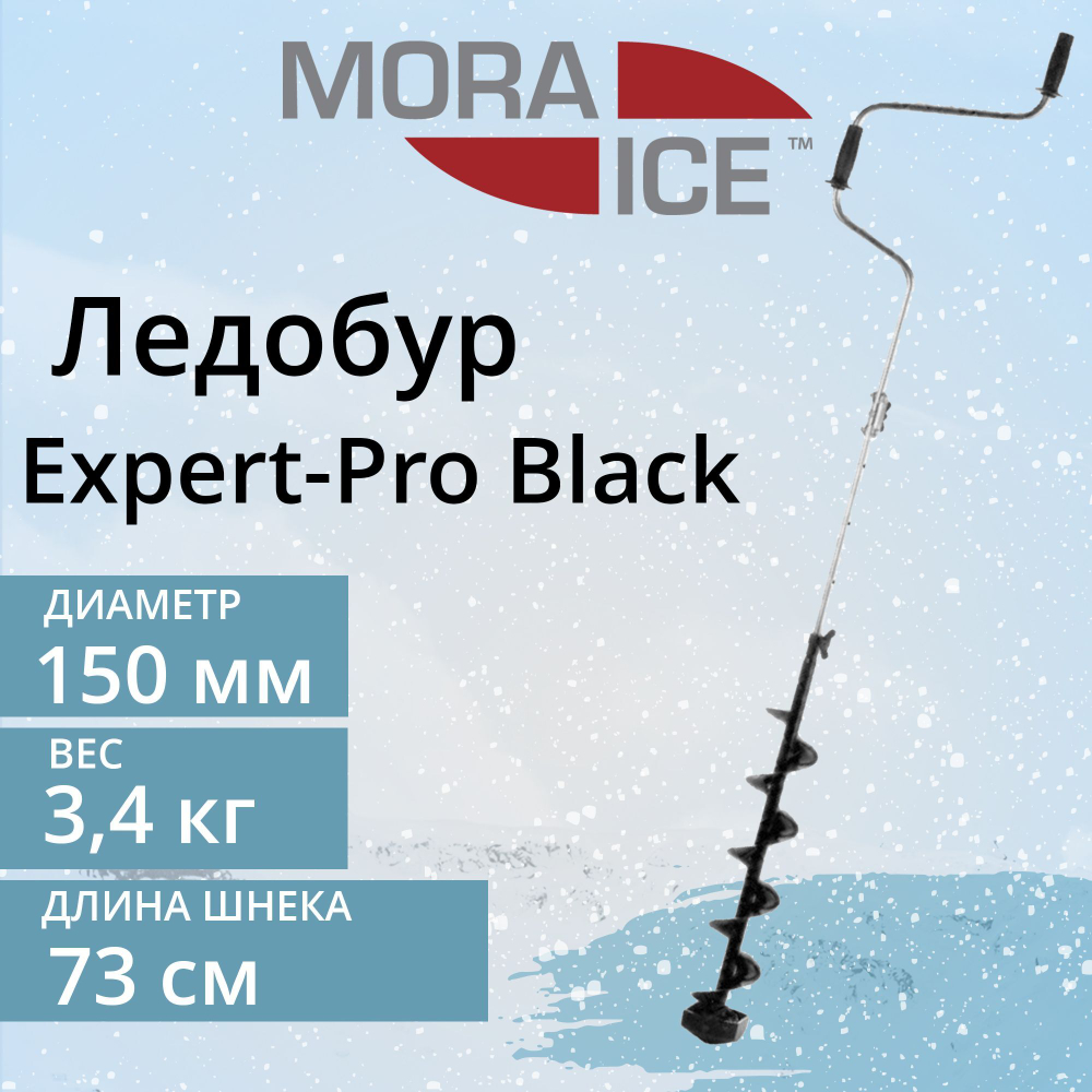 Ледобур Expert-Pro Black 150 мм