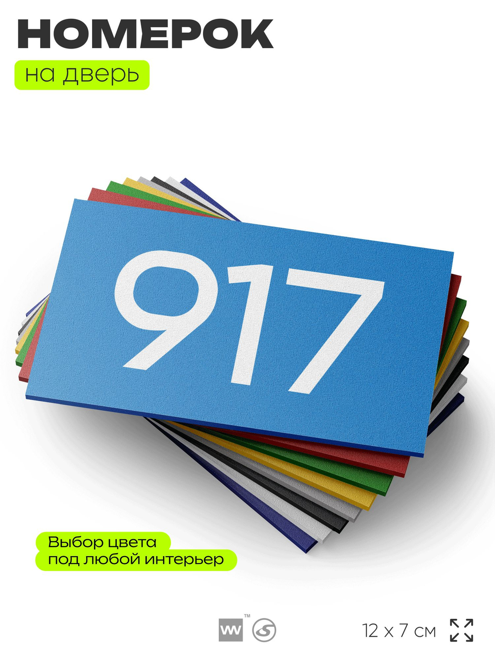 Номер на дверь 917, табличка на дверь для офиса, квартиры, кабинета, аудитории, склада, голубая 120х70 мм, Айдентика Технолоджи