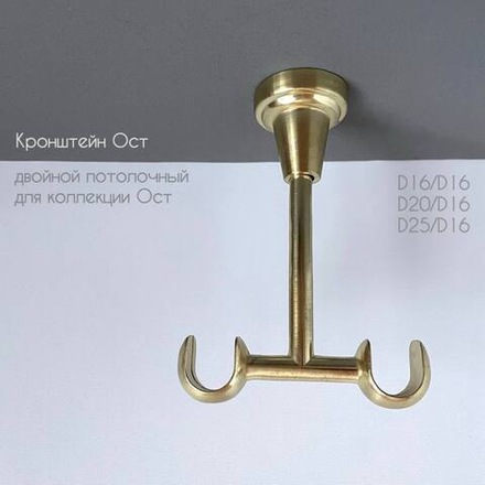 Кронштейн Ост потолочный открытый d16/16 мм двойной, цвет латунь