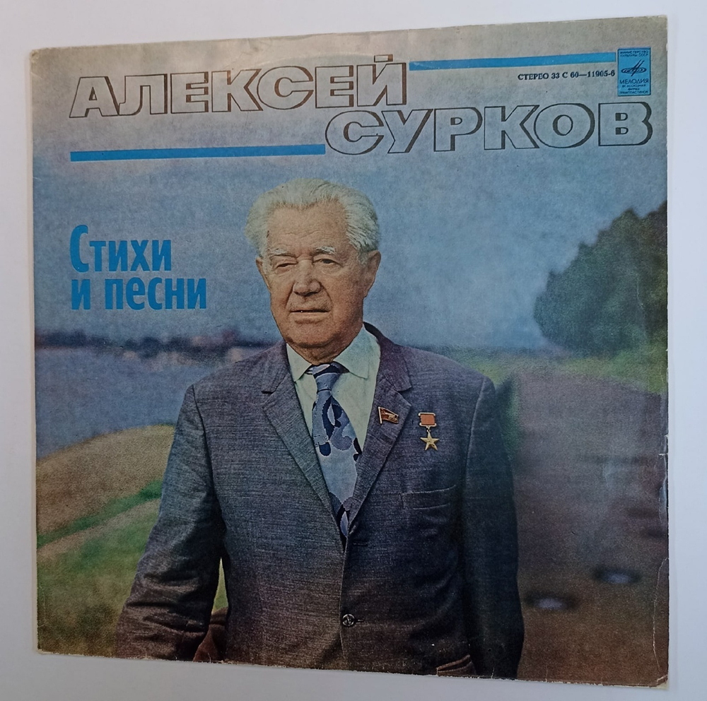 Алексей Сурков Стихи И Песни (USSR 1979)