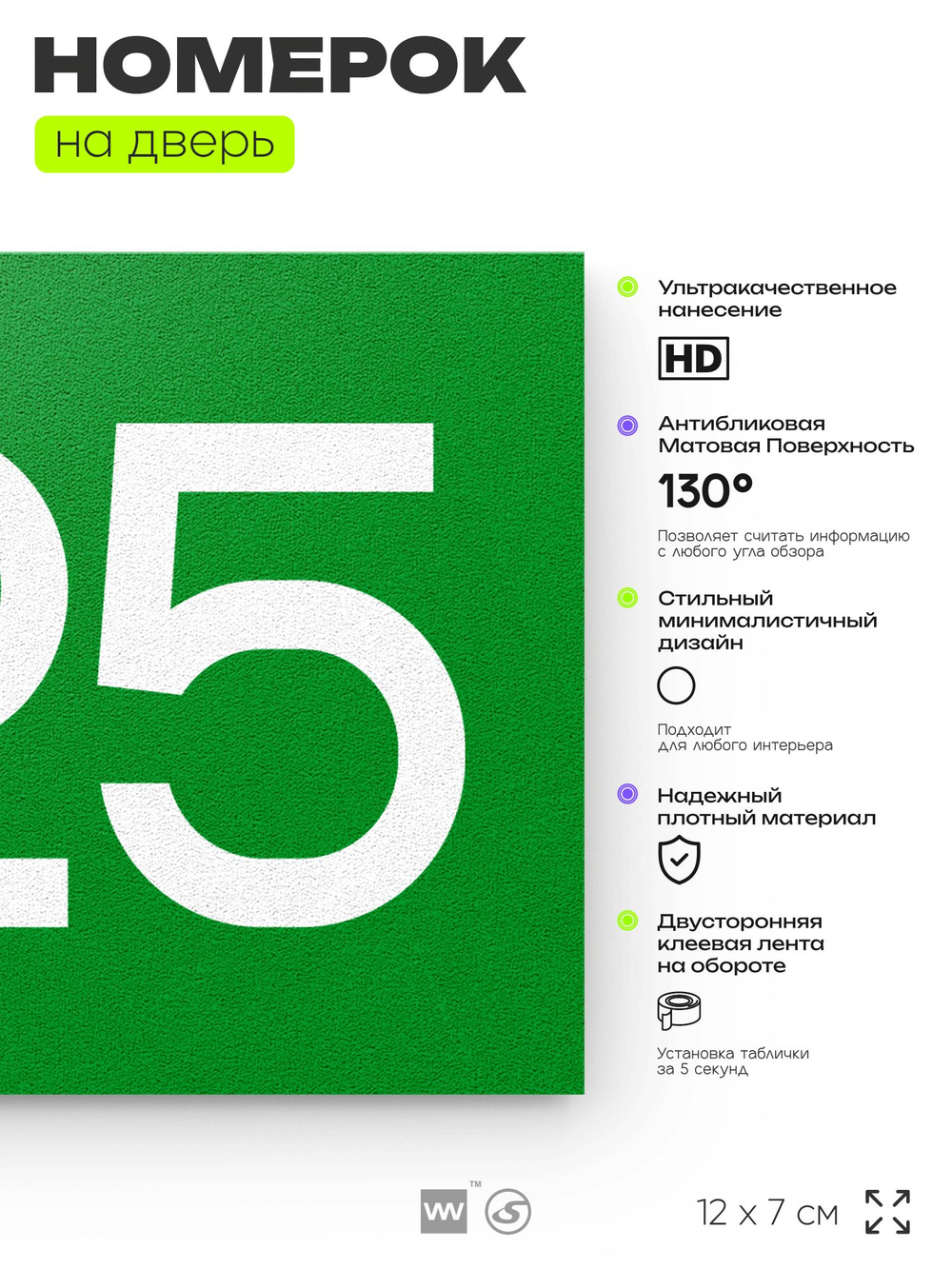 Номер на дверь 925, табличка на дверь для офиса, квартиры, кабинета, аудитории, склада, зеленая 120х70 мм, Айдентика Технолоджи