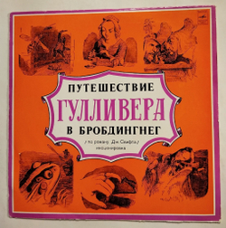 Винтажная виниловая пластинка LP Дж. Свифт Путешествие Гулливера В Бробдингнег (СССР 1978)