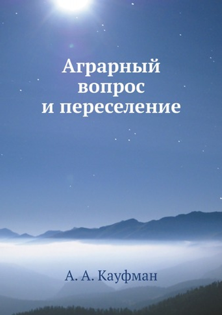 Аграрный вопрос и переселение | А. А. Кауфман