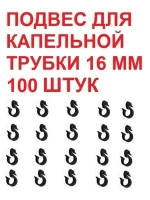 Подвес для капельной трубки, 100 штук, 16мм, капельный полив