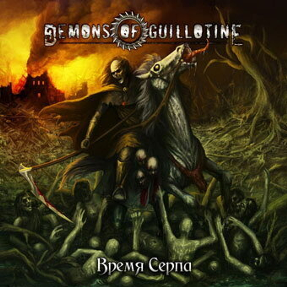 DEMONS OF GUILLOTINE - Время Серпа 2011, музыкальный компакт диск