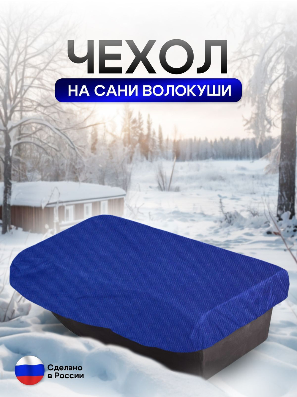 Чехол на сани волокуши 155*88*17 камыш