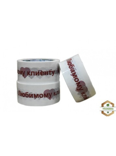 Скотч  с логотипом"Любимому клиенту", 66 м