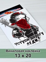 Наклейка - Уступи дорогу леди