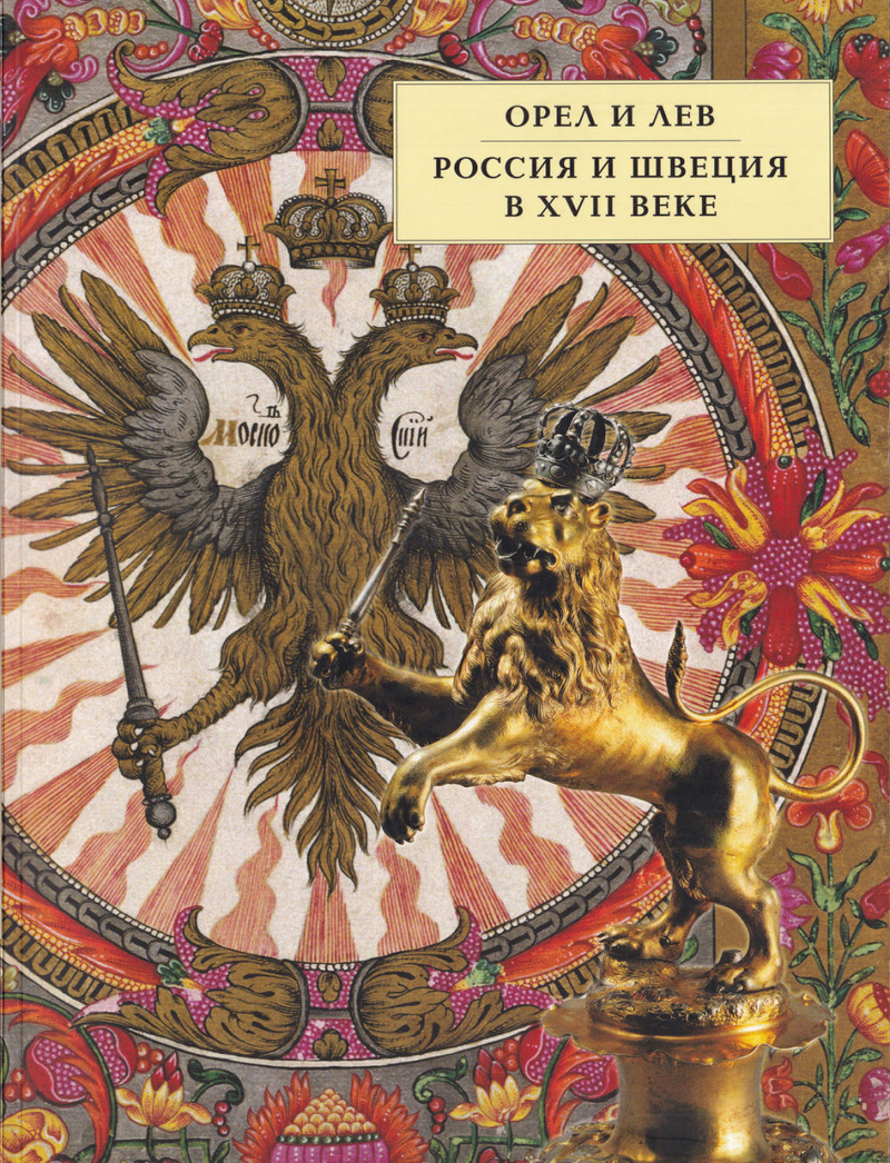 Орел и лев: Россия и Швеция в XVII веке